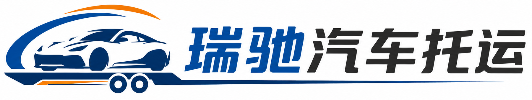 正宁县瑞驰｜汽车托运_轿车托运_私家车异地运车_新能源车辆托运